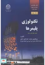 خرید کتاب تکنولوژی پلیمر ها نشر دانشگاه صنعتی امیرکبیر | ایده بوک