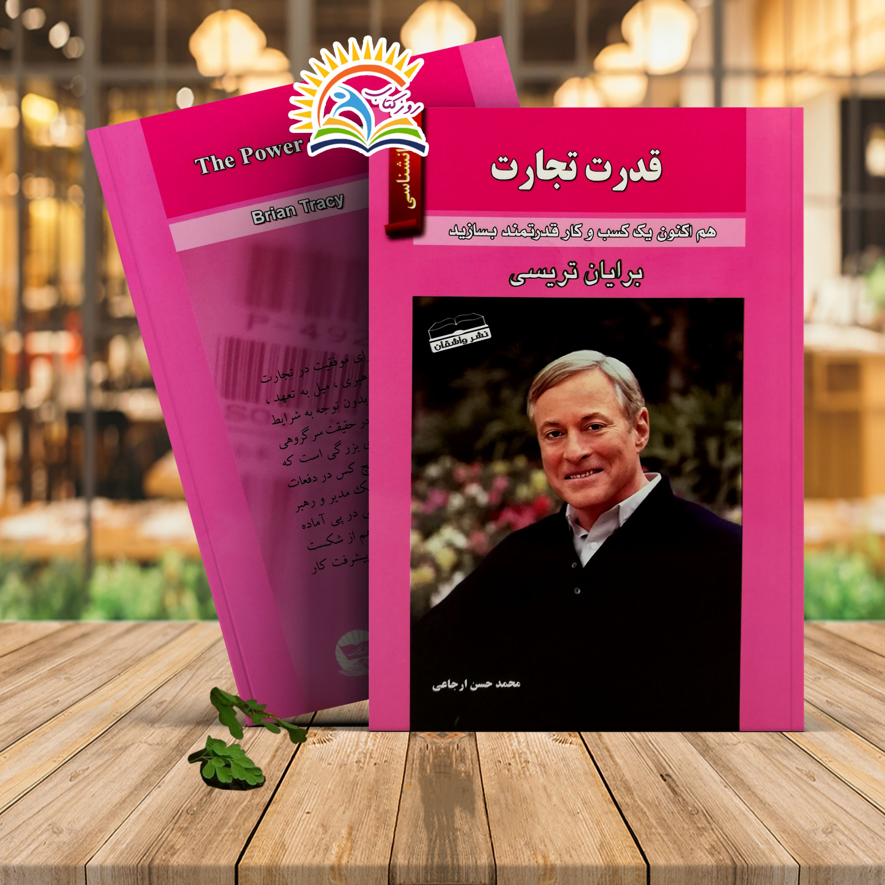 کتاب قدرت تجارت اثر برایان تریسی