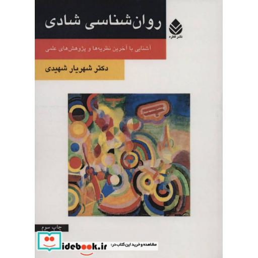 کتاب روان شناسی شادی (آشنایی با آخرین نظریه ها و پژوهش های علمی) اثر شهریار شهیدی
