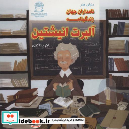 کتاب دنیای هنر نامداران جهان (زندگینامه آلبرت انیشتین) اثر جین کنت