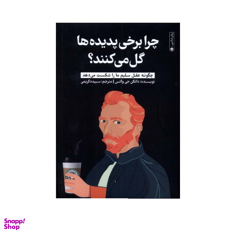 کتاب چرا برخی پدیدهها گل میکنند اثر دانکن جی واتس انتشارات گاه