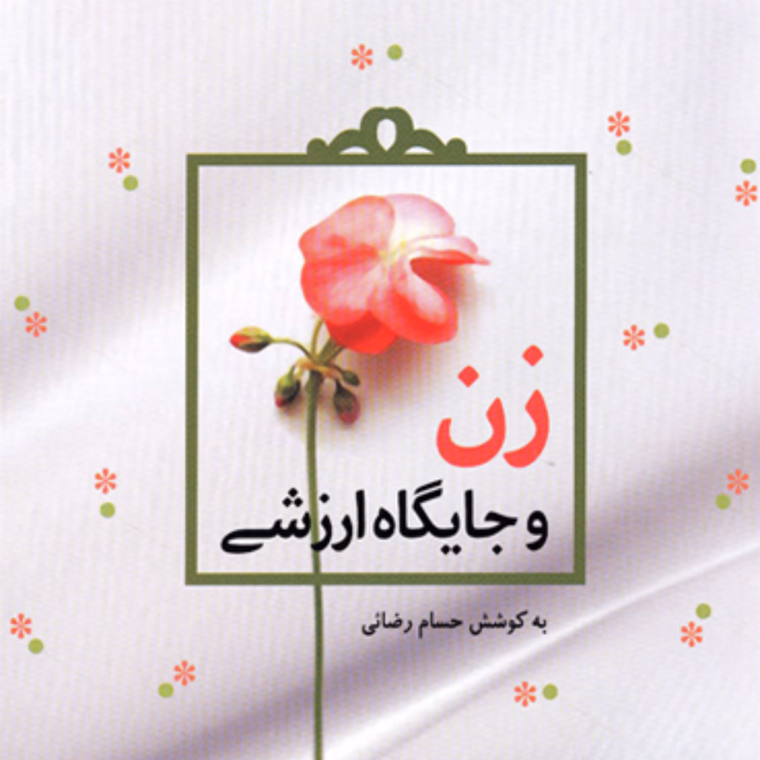 کتاب زن و جایگاه ارزشی
