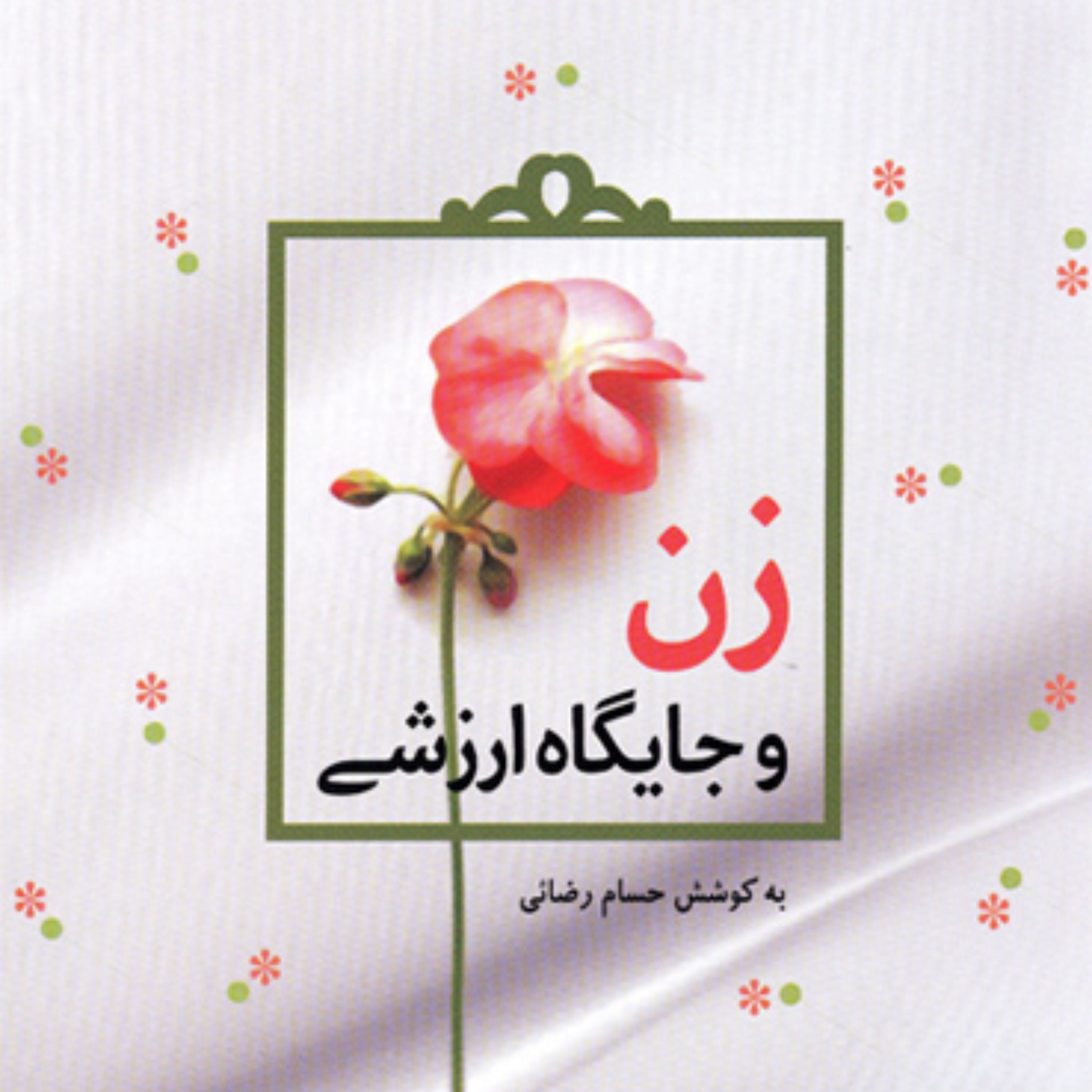 کتاب زن و جایگاه ارزشی