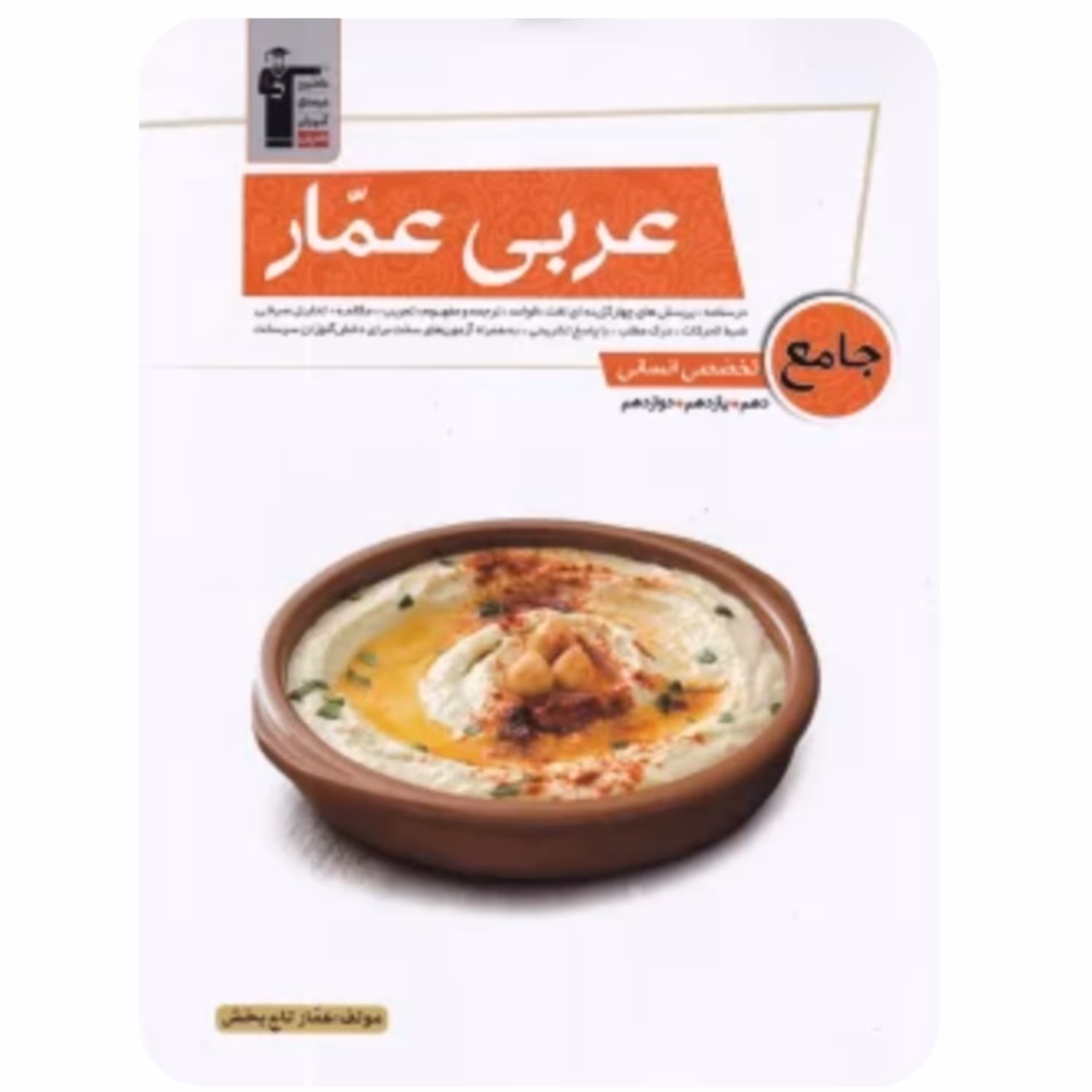 کتاب عربی عمار جامع  کنکور  رشته انسانی  انتشارات  قلم چی