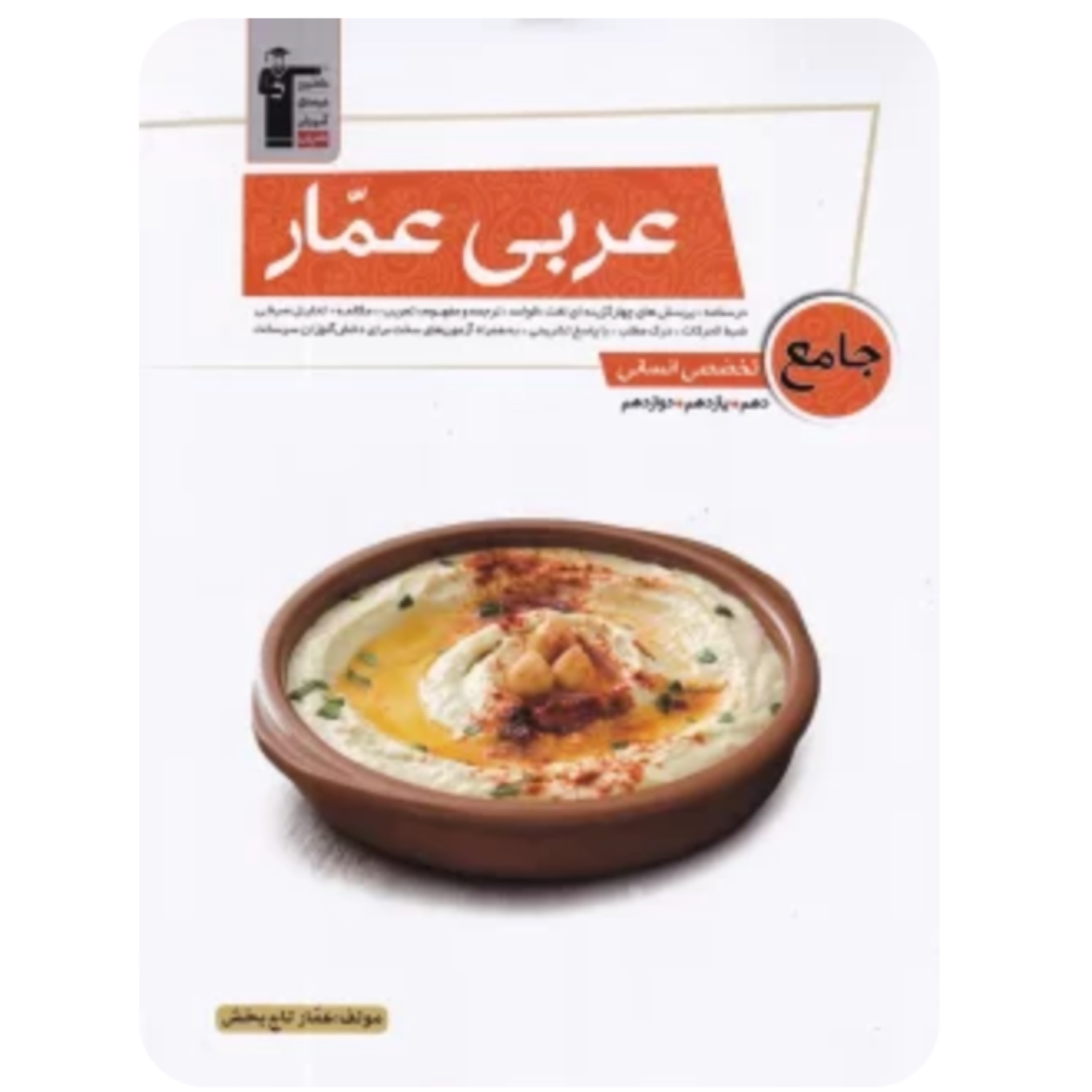 کتاب عربی عمار جامع  کنکور  رشته انسانی  انتشارات  قلم چی