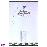 کتاب آلیس سرکش فلسفه در سرزمین اثر ریچارد برایان دیویس نشر خوب