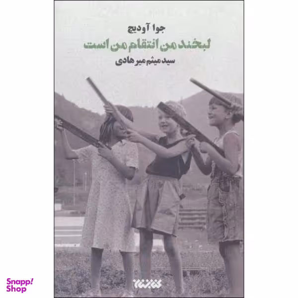 کتاب لبخند من انتقام من است اثر جوا آودیچ انتشارات کتابستان معرفت
