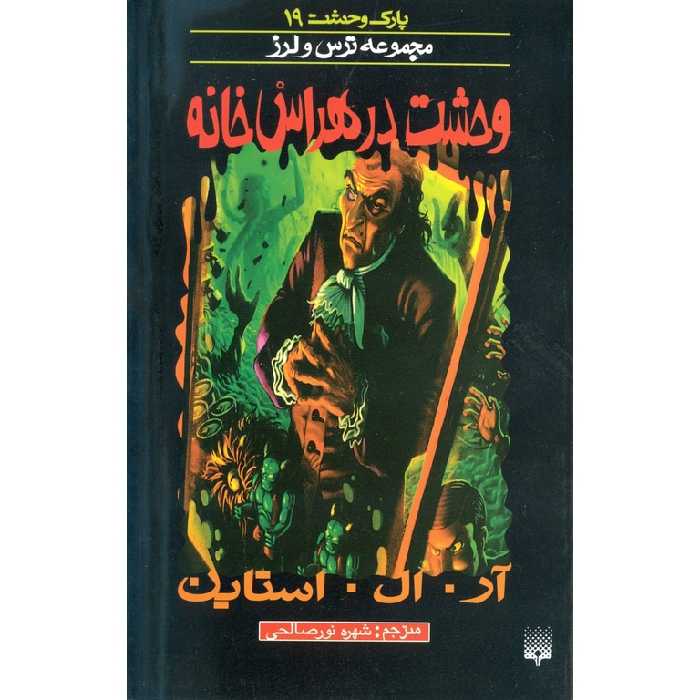 پارک وحشت 19: وحشت در هراس خانه