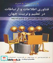خرید کتاب فناوری اطلاعات و ارتباطات درتعلیم و تربیت جهان | ایده بوک