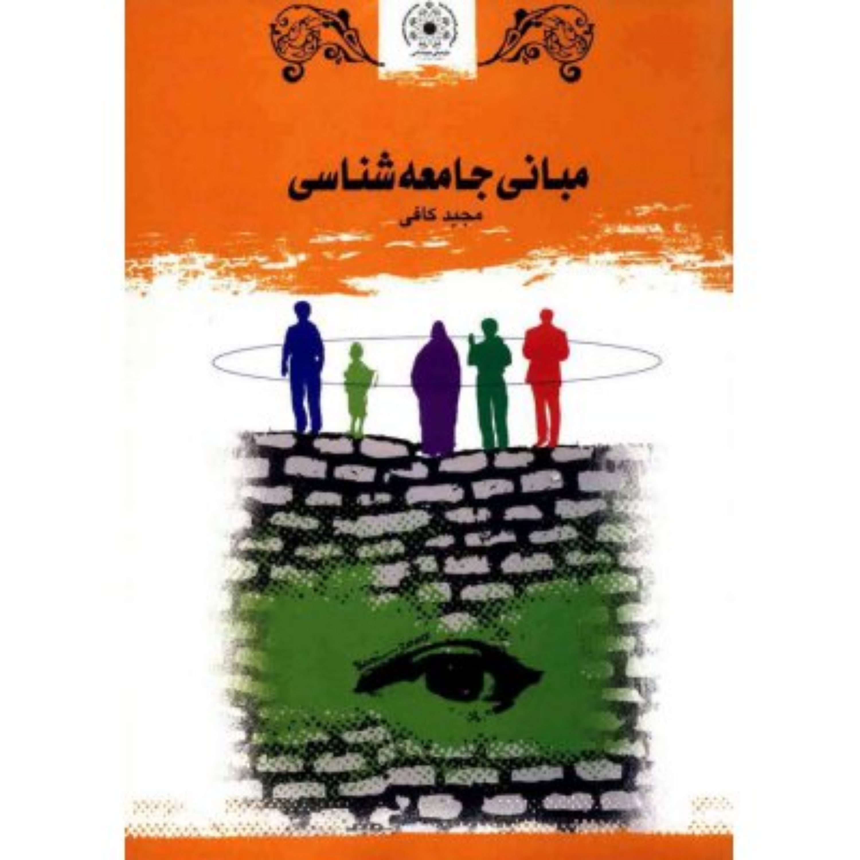 مبانی جامعه شناسی -مجید کافی