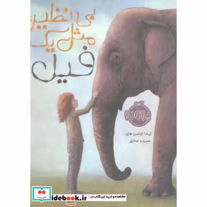 کتاب بی نظیر مثل یک فیل