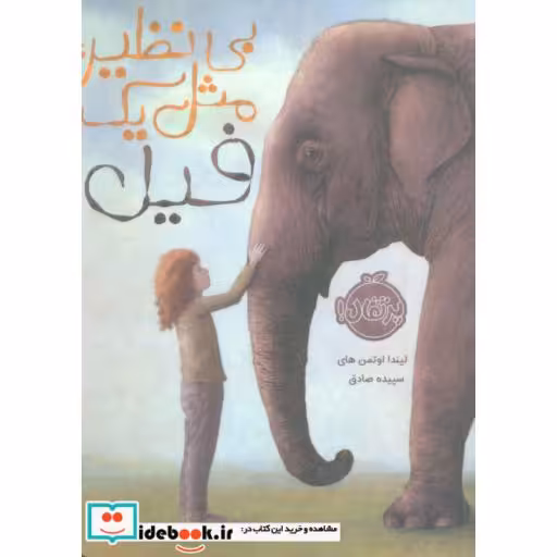 کتاب بی نظیر مثل یک فیل