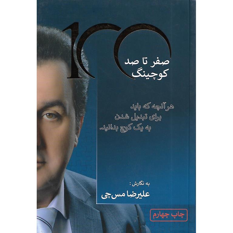 صفر تا صد کوچینگ