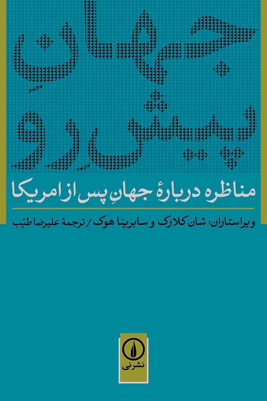 کتاب جهان پیش رو مناظره درباره جهان پس از آمریکا
