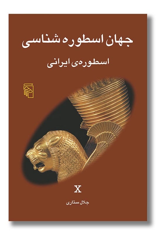 کتاب جهان اسطوره شناسی 10 اسطوره ی ایرانی