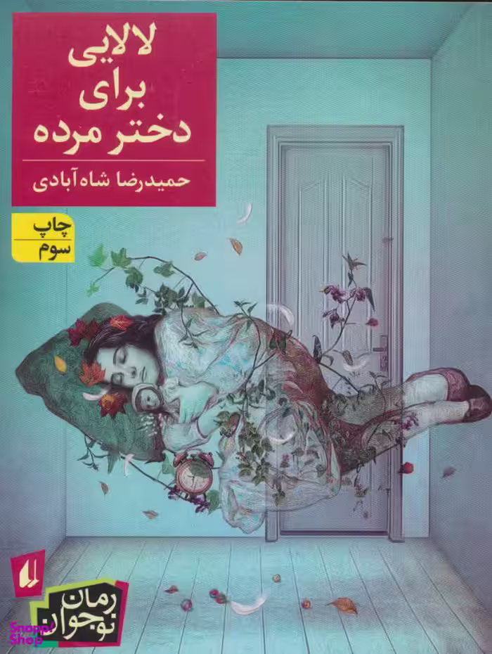 کتاب لالایی‏ برای‏ دختره‏ مرده‏ اثر حمیدرضا شاه‌آبادی نشر افق