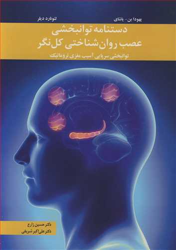 کتاب دستنامه توانبخشی عصب روان شناختی کل نگر