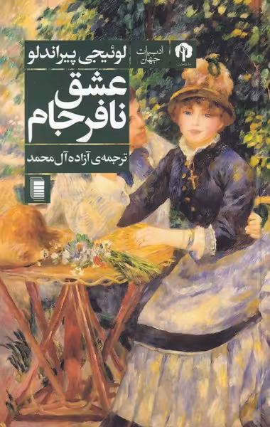 کتاب عشق نافرجام اثر لوئیجی پیراندلو