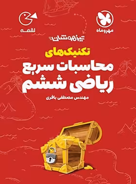 تکنیک های محاسبات سریع ریاضی ششم دبستان لقمه مهروماه | چی بخونم