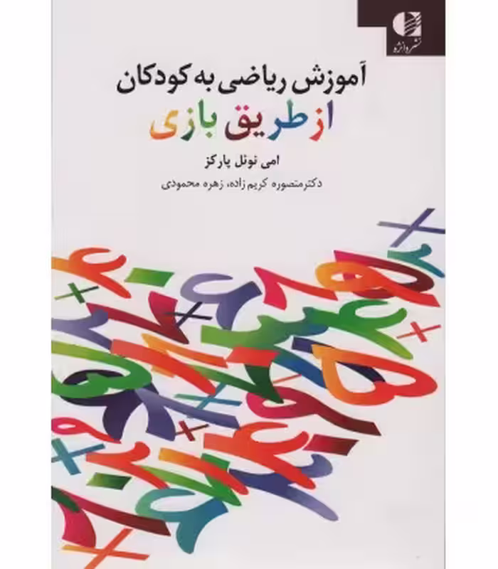 کتاب آموزش ریاضی به کودکان از طریق بازی