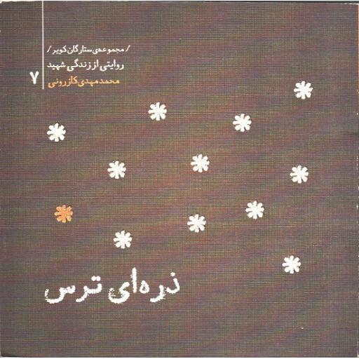 مجموعه ستارگان کویر 07: ذره ای ترس (محمدمهدی کازرونی )