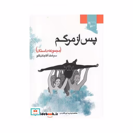 کتاب پس از مرگم