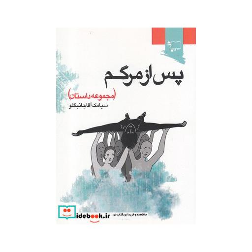 کتاب پس از مرگم