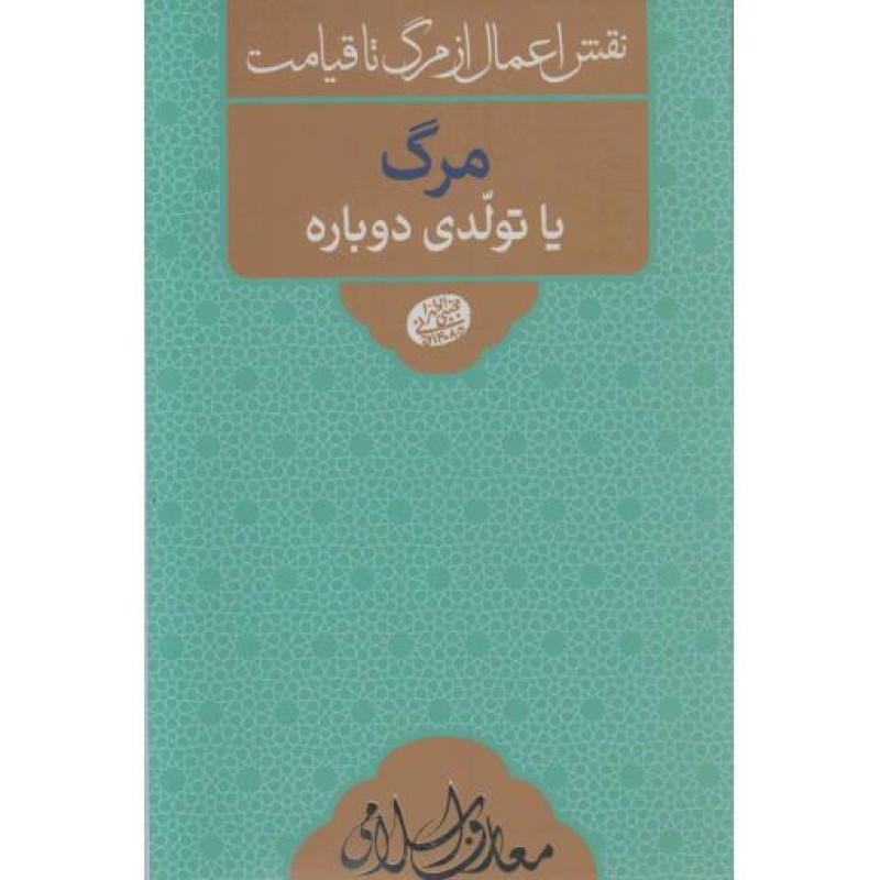 نقش اعمال از مرگ تا قیامت: مرگ یا تولدی دوباره