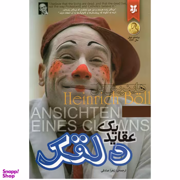 کتاب عقاید یک دلقک اثر هاینریش بل انتشارات نیک فرجام