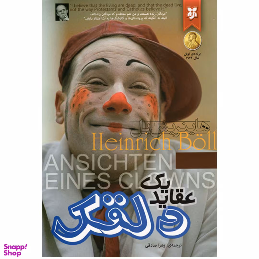 کتاب عقاید یک دلقک اثر هاینریش بل انتشارات نیک فرجام