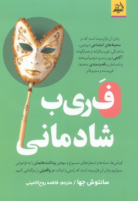 فریب شادمانی - ناشربوک | خرید آنلاین کتاب