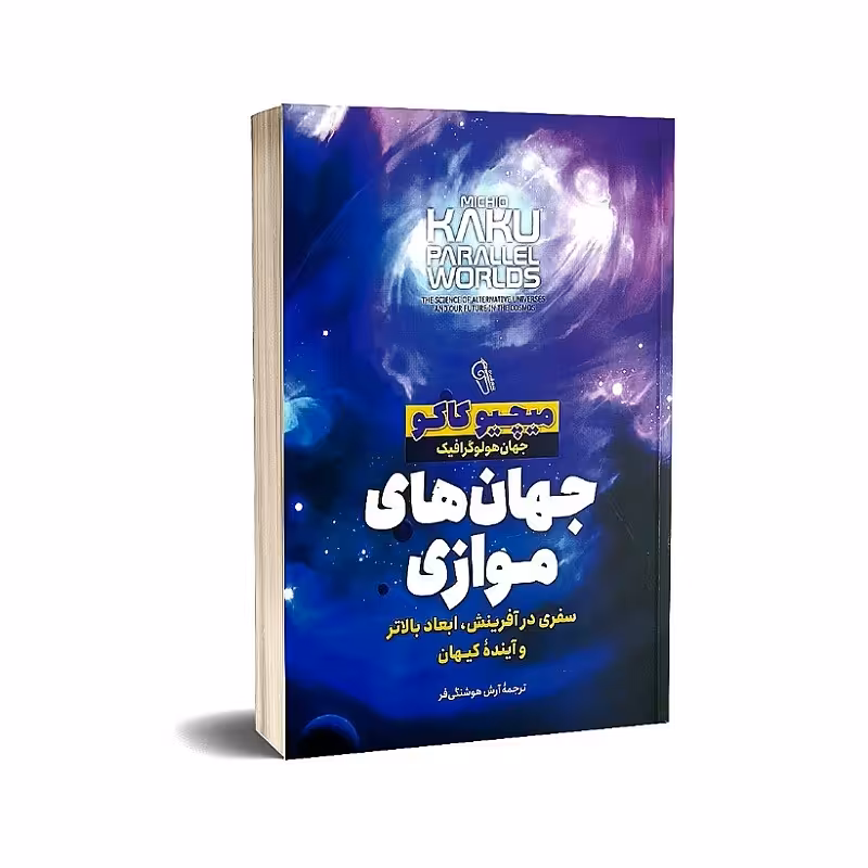 کتاب جهان های موازی اثر میچیو کاکو انتشارات آذرمیدخت