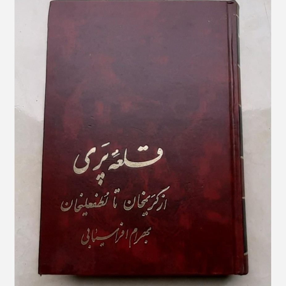 کتاب قلعه پری از کریمخان تا لطفعلیخان