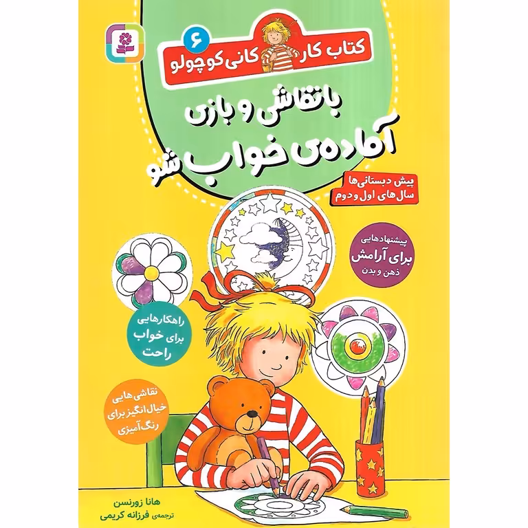 کتاب کار کانی کوچولو 6: با نقاشی و بازی آماده ی خواب شو