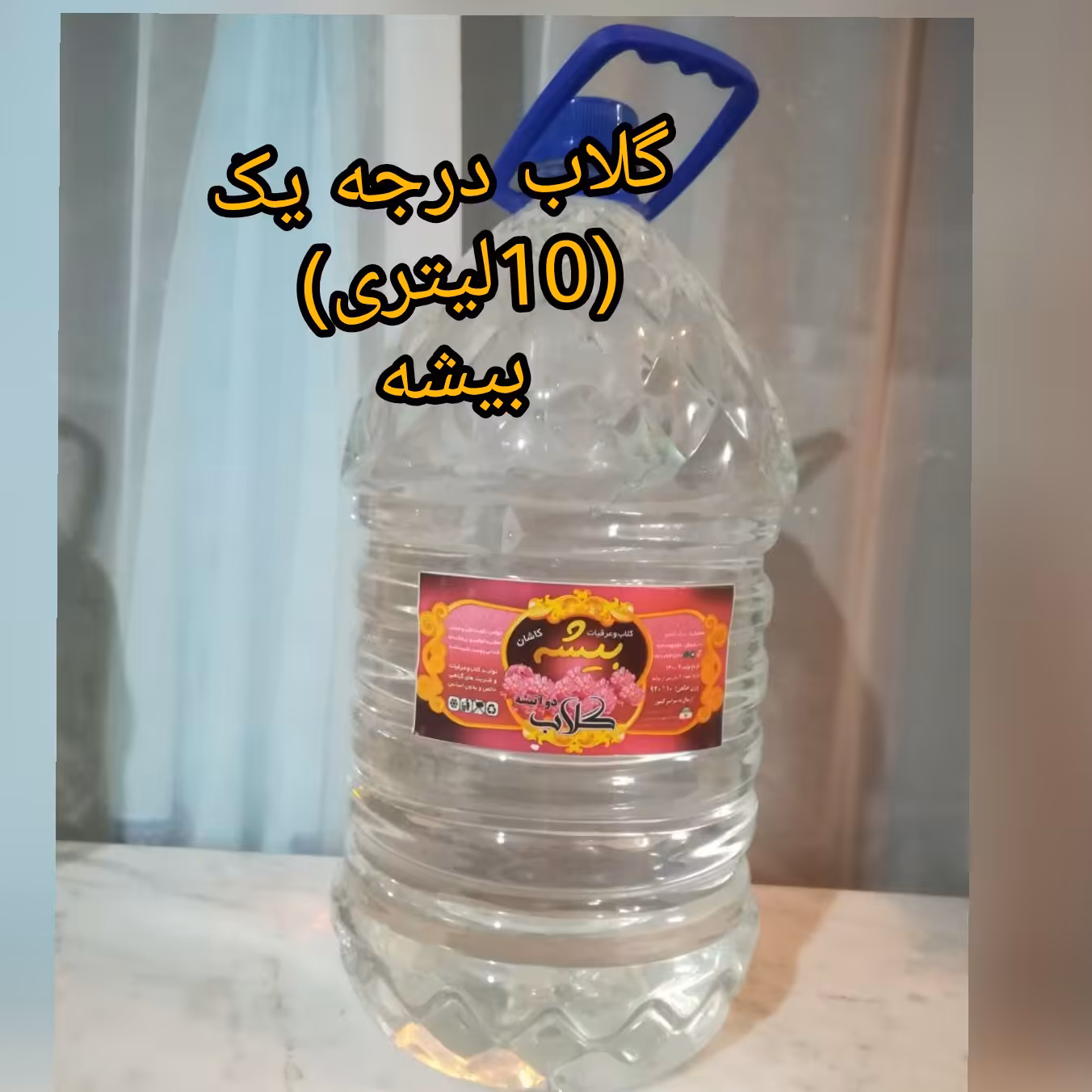 گلاب ویژه درجه یک (عیار30) ده لیتری بیشه