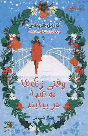 وقتی زنگ ها به صدا در بیایند