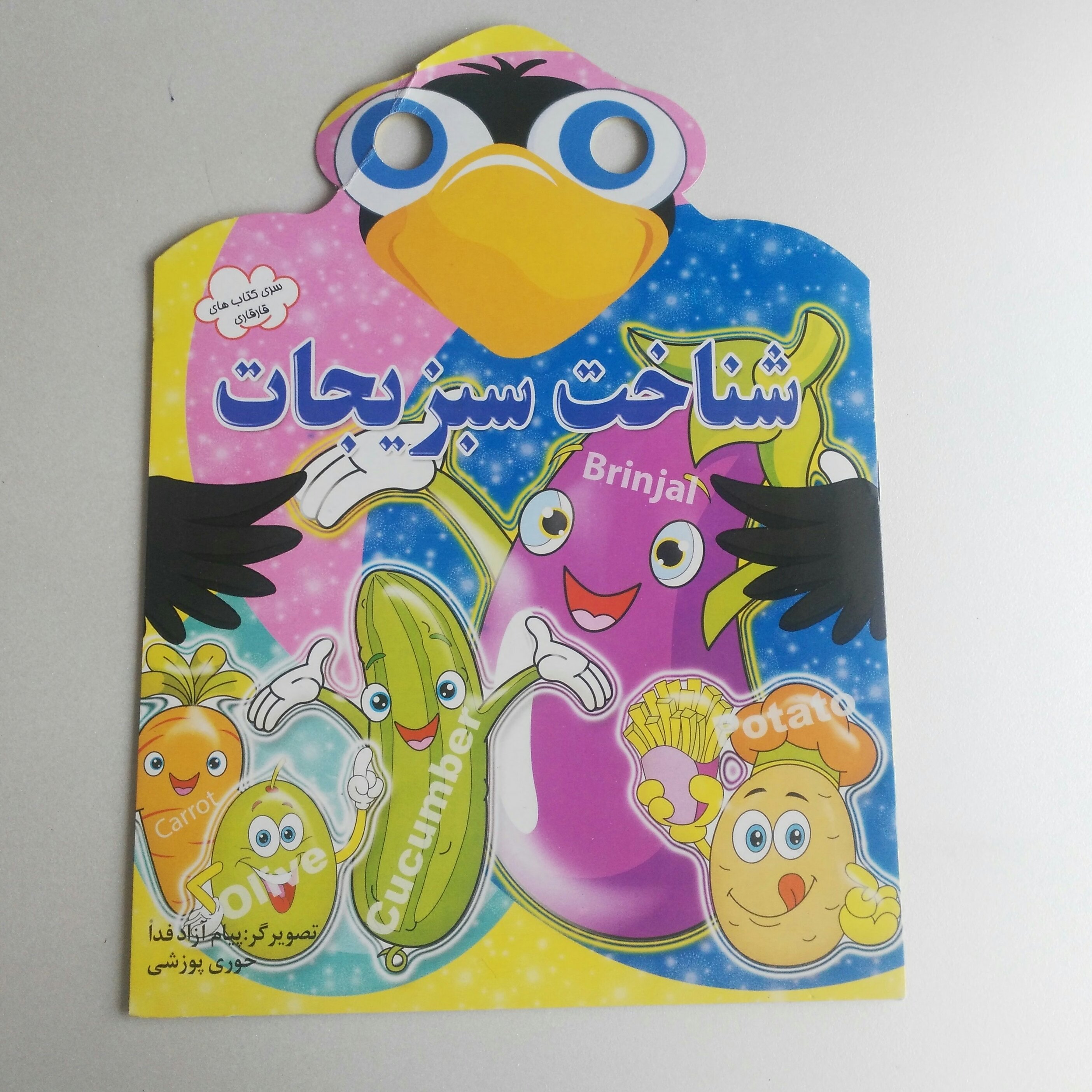 کتاب شناخت سبزیجات