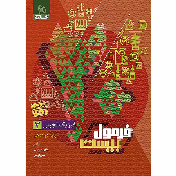 کتاب فرمول بیست فیزیک دوازدهم تجربی گاج چاپ 1402 ویرایش 1402