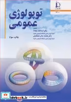 قیمت و خرید کتاب توپولوژی عمومی اثر دکتراسدا... نیکنام و دکتر محمد صال مصلحیان | ایده بوک