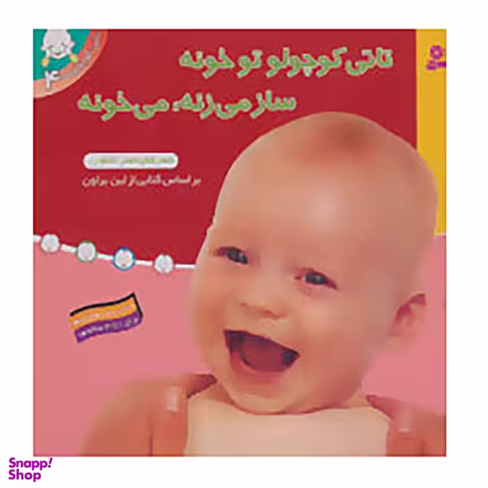 کتاب تاتی کوچولوها 4 اثر لین براون انتشارات قدیانی