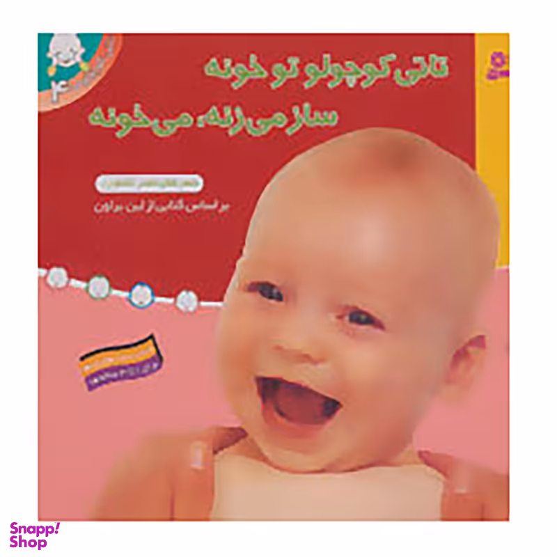 کتاب تاتی کوچولوها 4 اثر لین براون انتشارات قدیانی