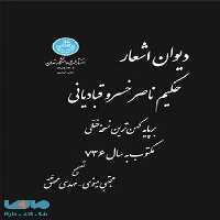 دیوان اشعار حکیم ناصرخسرو قبادیانی نشر دانشگاه تهران