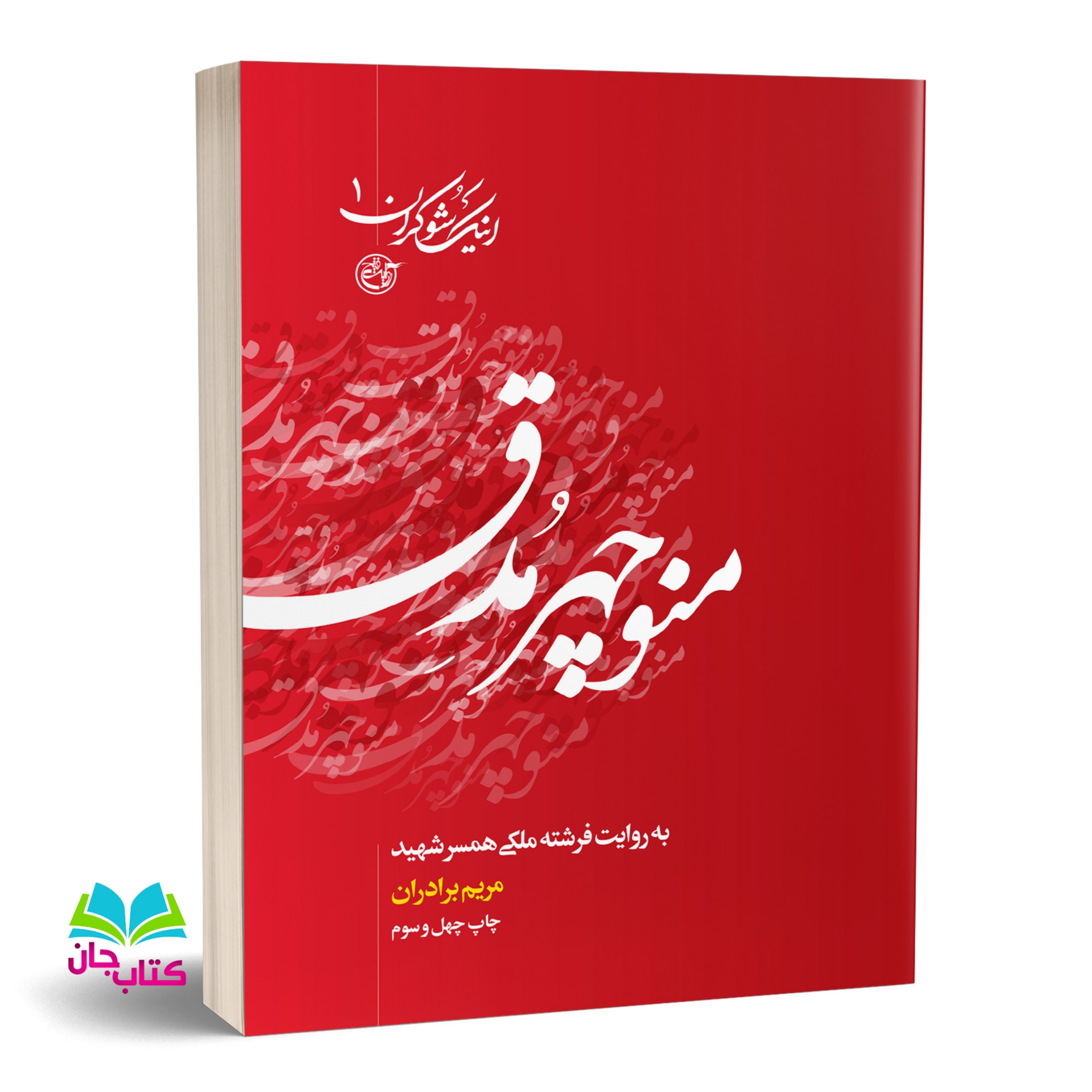 کتاب اینک شوکران 1 ( شهید منوچهر مدق به روایت فرشته ملکی همسر شهید) انتشارات روایت فتح