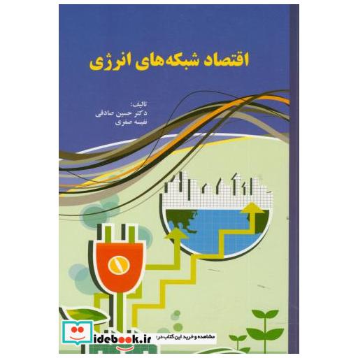 کتاب اقتصاد شبکه های انرژی اثر حسین صادقی