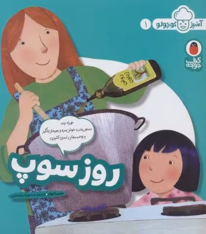 روز سوپ (آشپز کوچولو 1)،(گلاسه)