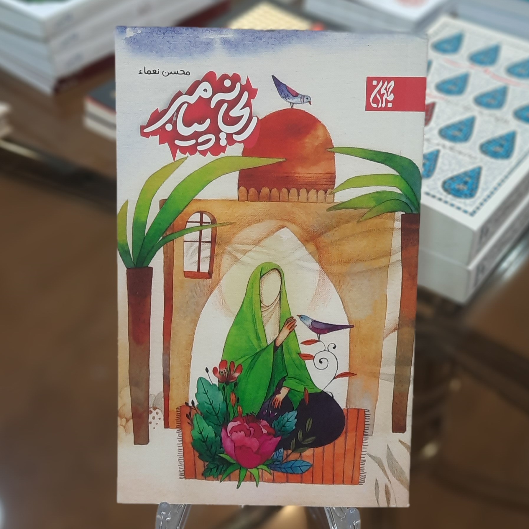 کتاب ریحانه پیامبر (داستان هایی از حضرت فاطمه زهرا (س)) اثر محسن نعماء