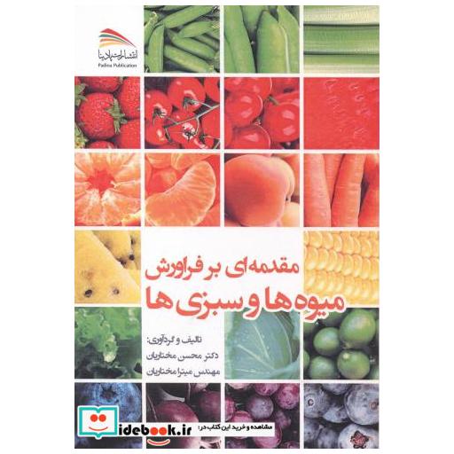 کتاب مقدمه ای بر فراورش میوه ها و سبزی ها اثر محسن مختاریان