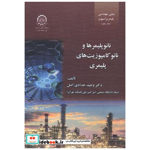 کتاب مبانی مهندسی پلیمریزاسیون جلد 5 نانوپلیمرها و نانوکامپوزیت های پلیمری اثر وحید حدادی اصل