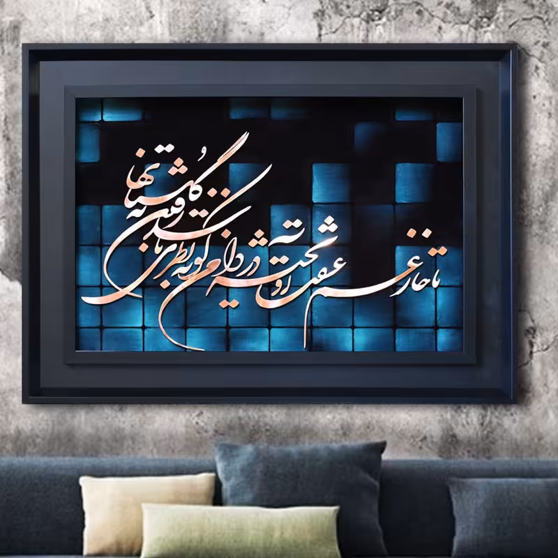 تابلو معرق مس طرح خوشنویسی تا خار غم عشقت چهارخانه رنگ  سبز سایز 80 در 60