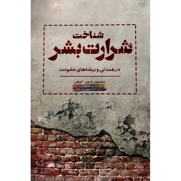 شناخت شرارت بشر